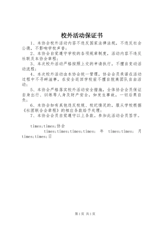 2024年校外活动保证书