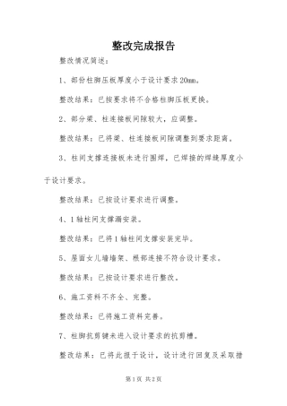 2024年整改完成报告