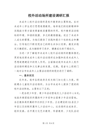 2024年校外活动场所建设调研汇报