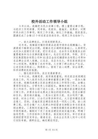 2024年校外活动工作领导小组