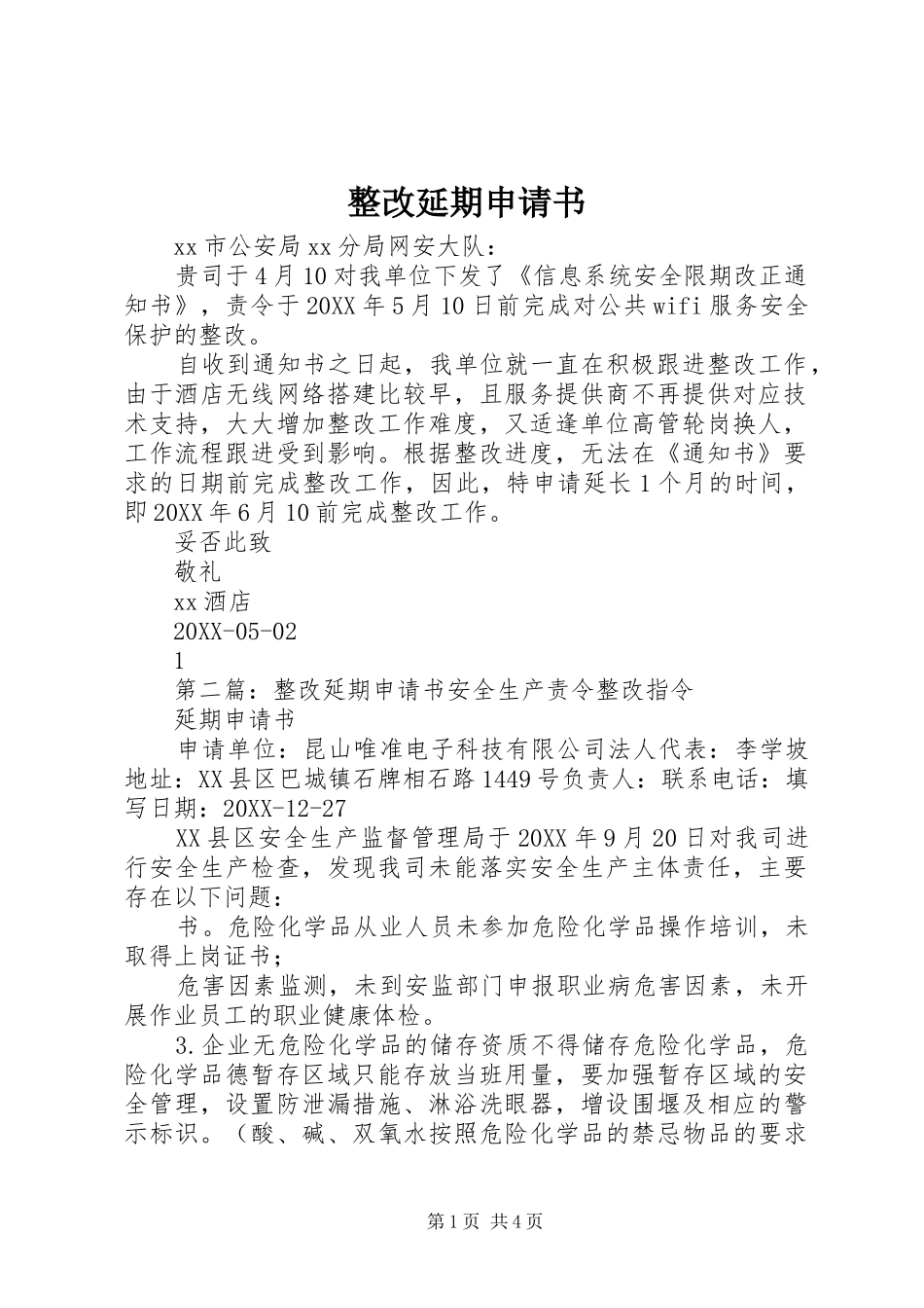 2024年整改延期申请书_第1页