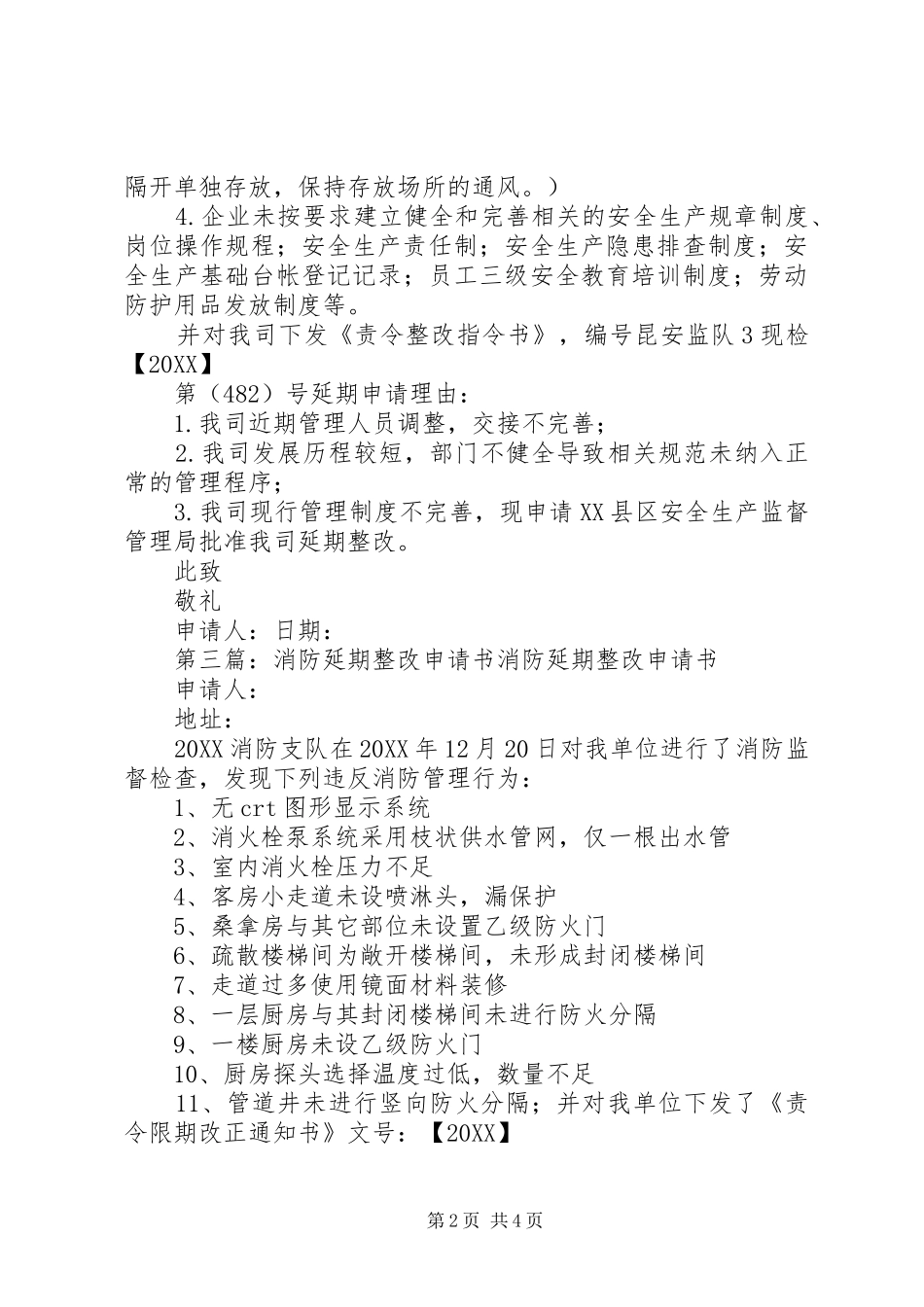 2024年整改延期申请书_第2页