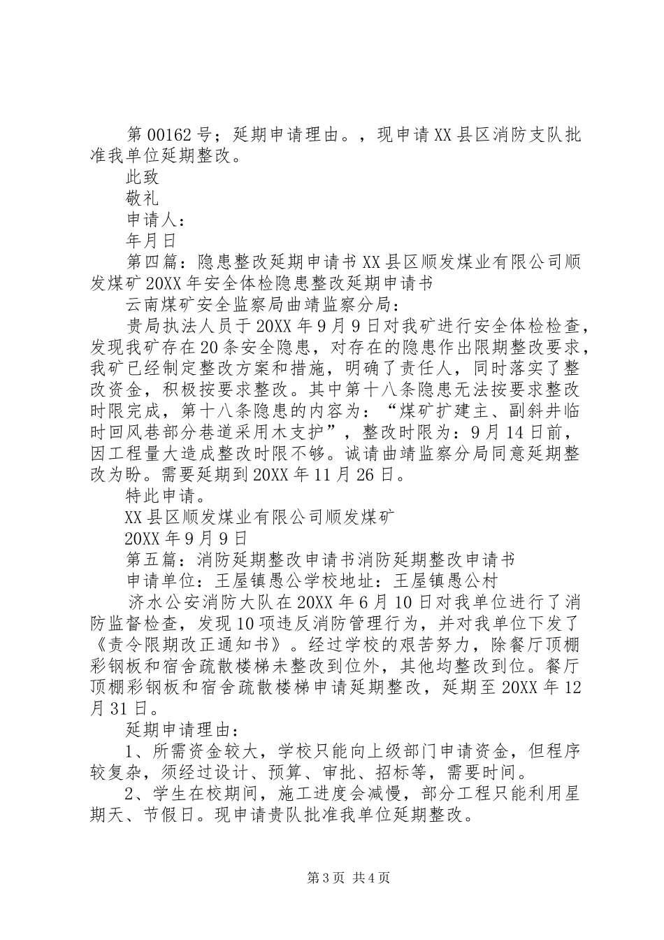 2024年整改延期申请书_第3页