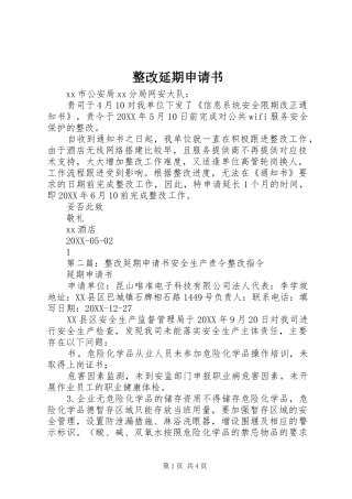 2024年整改延期申请书