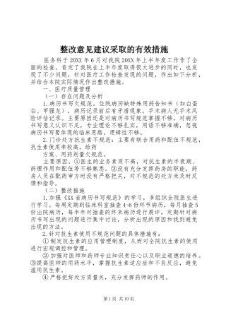 2024年整改意见建议采取的有效措施