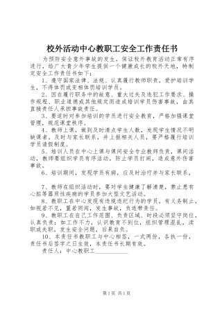 2024年校外活动中心教职工安全工作责任书