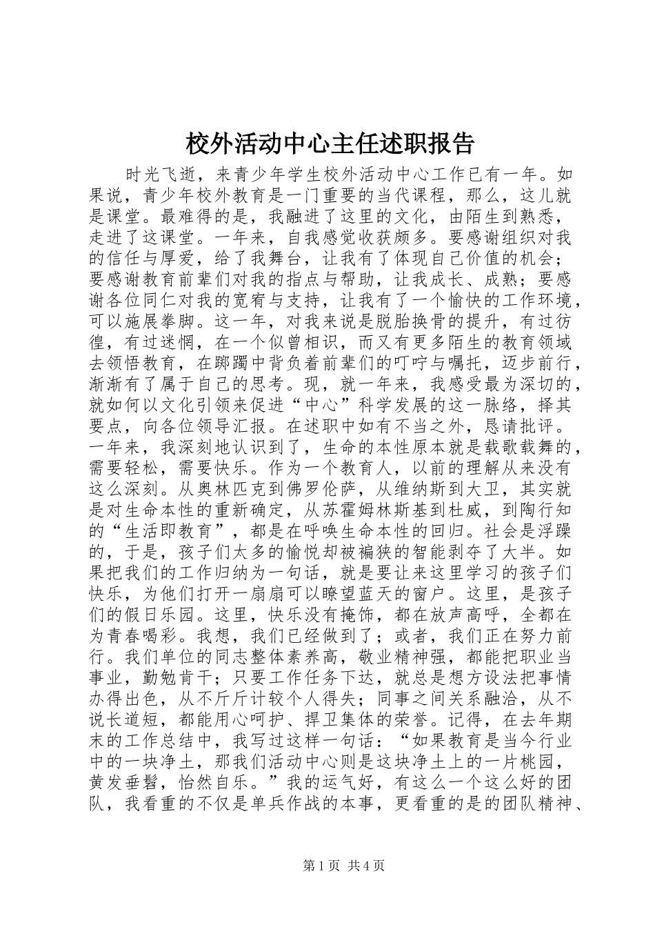 2024年校外活动中心主任述职报告_第1页