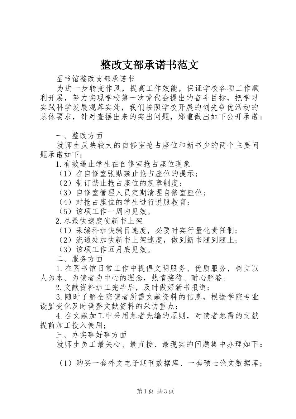 2024年整改支部承诺书范文_第1页