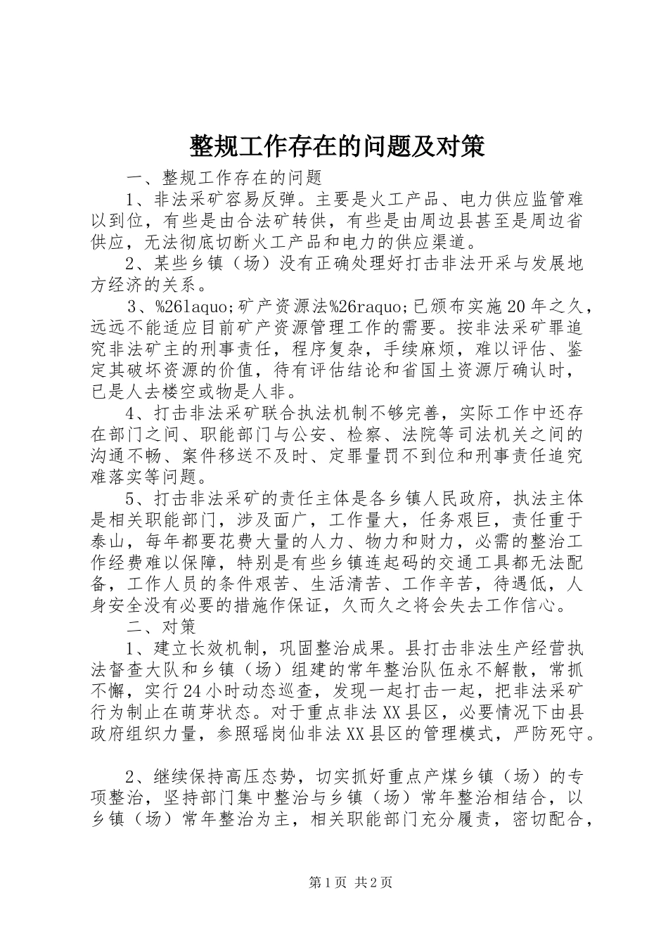 2024年整规工作存在的问题及对策_第1页