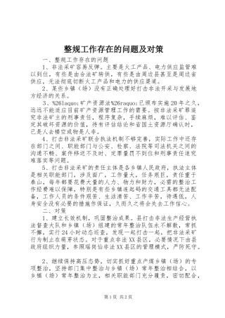 2024年整规工作存在的问题及对策