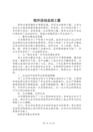 2024年校外活动总结篇