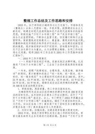 2024年整规工作总结及工作思路和安排