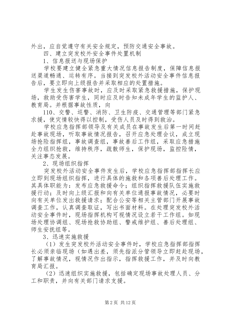 2024年校外集体活动安全事件应急预案_第2页