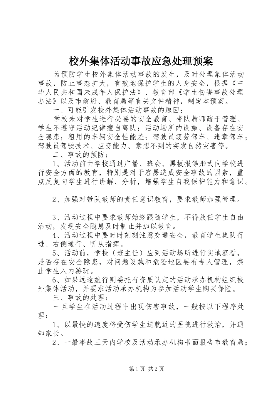 2024年校外集体活动事故应急处理预案_第1页