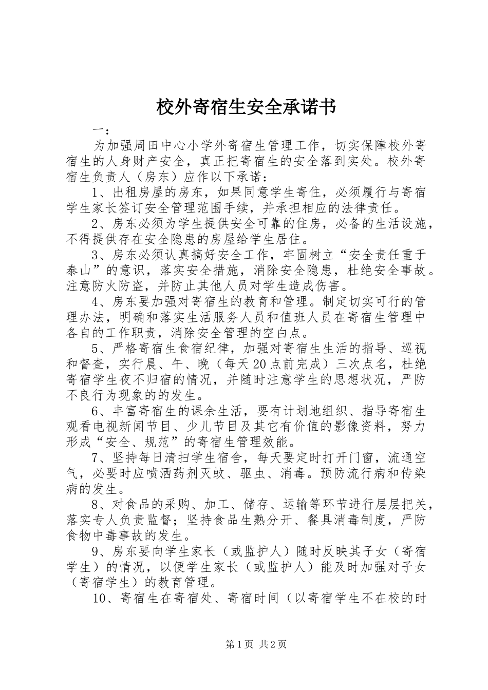 2024年校外寄宿生安全承诺书_第1页