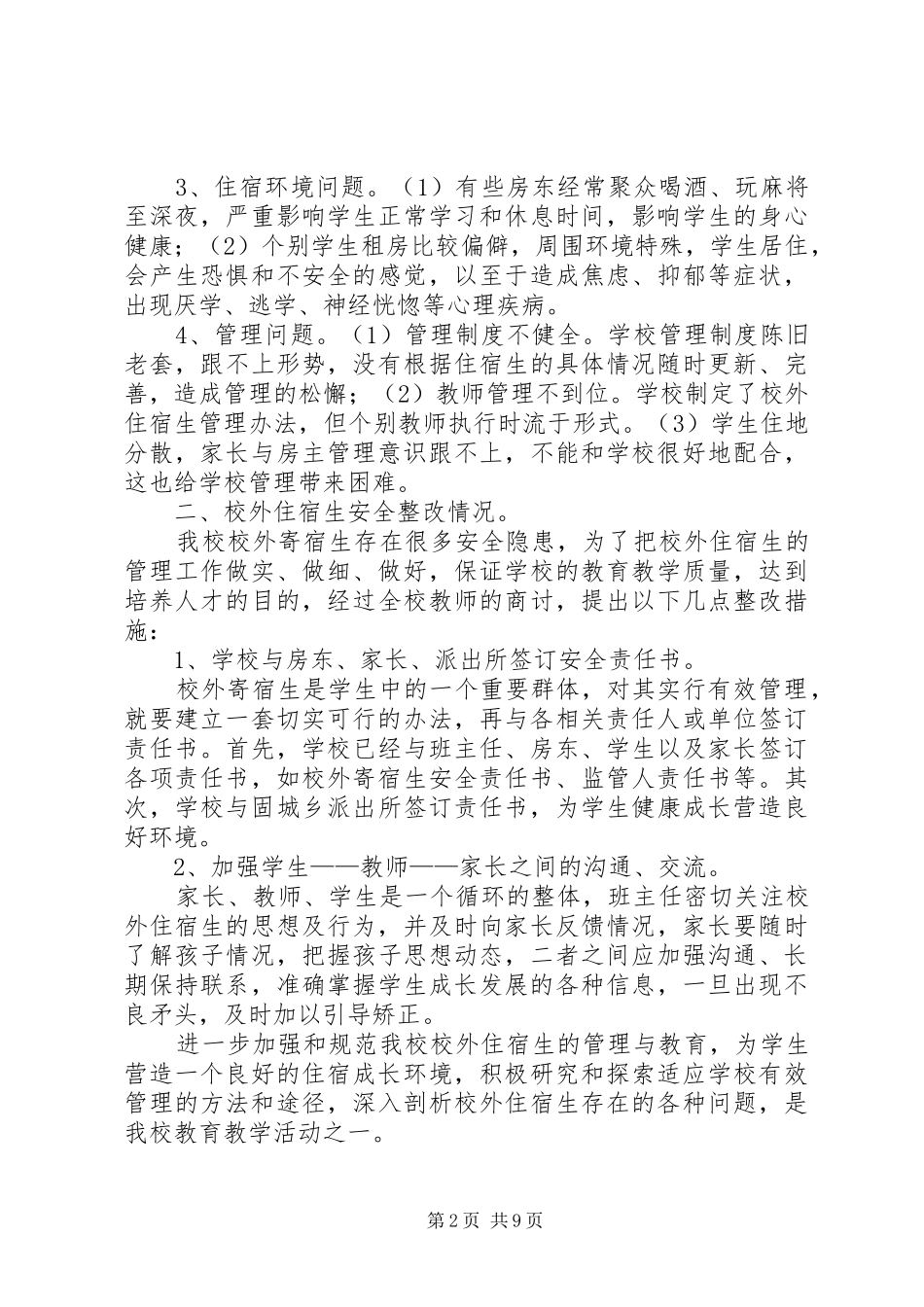 2024年校外寄宿生安全排查及整改情况_第2页