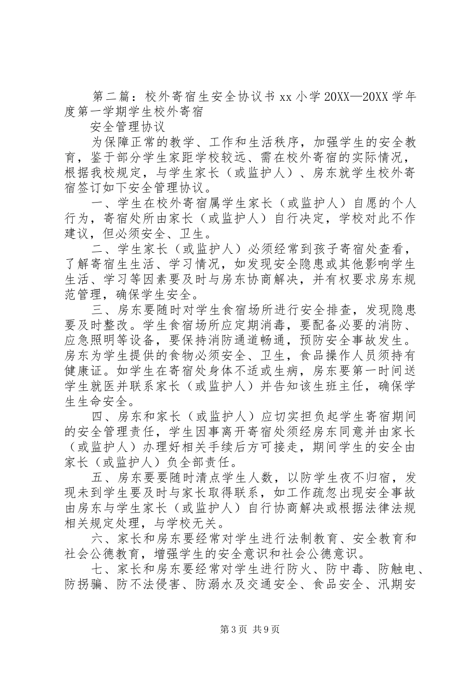 2024年校外寄宿生安全排查及整改情况_第3页