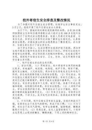 2024年校外寄宿生安全排查及整改情况