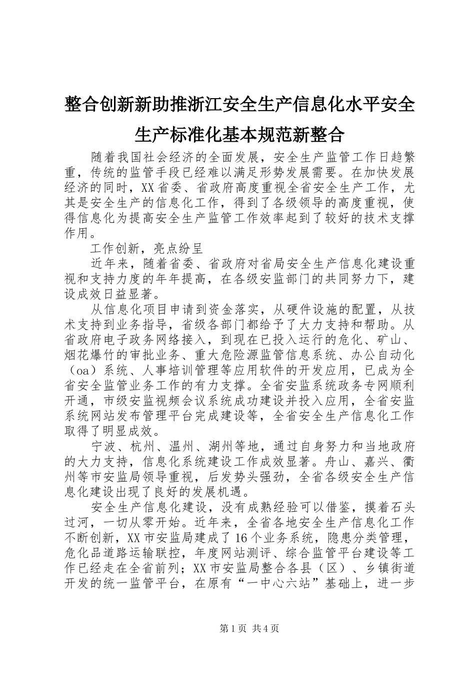 2024年整合创新新助推浙江安全生产信息化水平安全生产标准化基本规范新整合_第1页