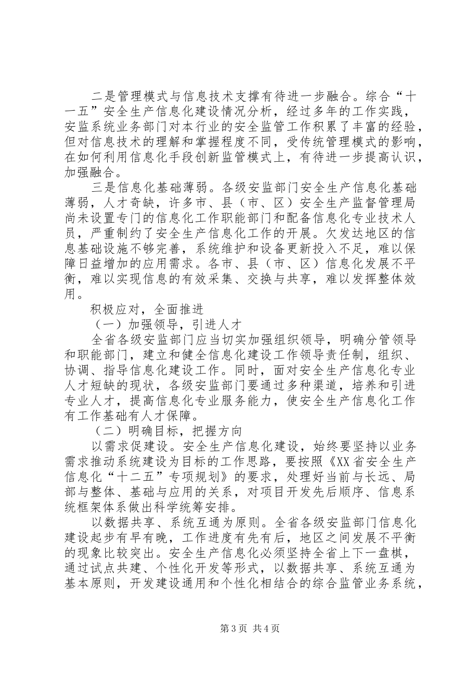2024年整合创新新助推浙江安全生产信息化水平安全生产标准化基本规范新整合_第3页