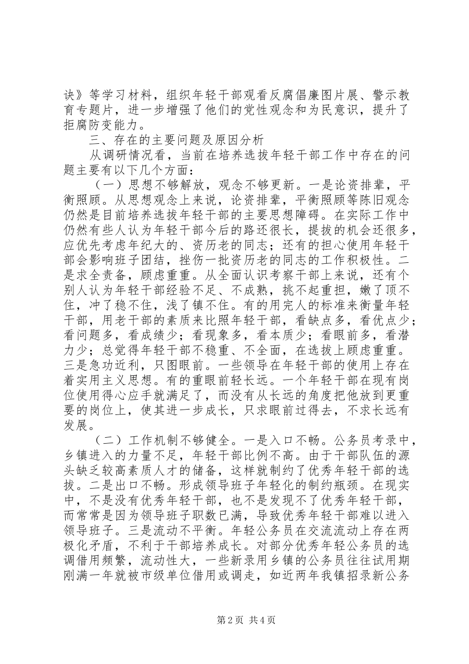 2024年乡镇年轻干部教育培养管理使用调研报告_第2页