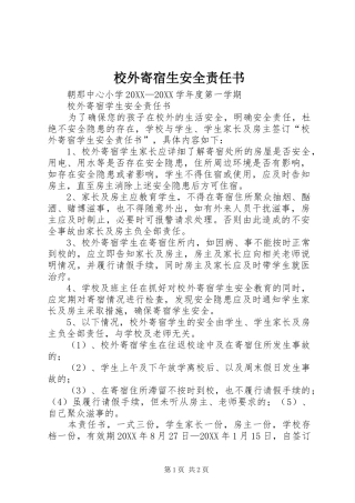 2024年校外寄宿生安全责任书