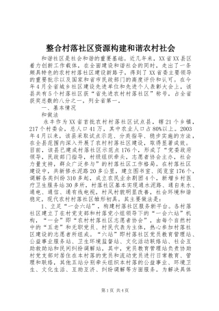 2024年整合村落社区资源构建和谐农村社会