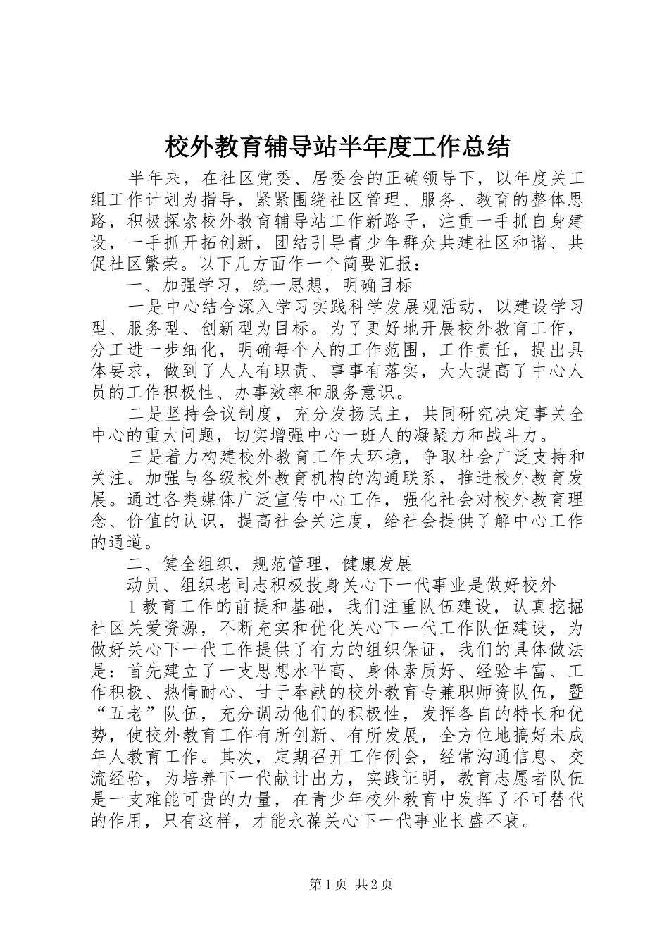 2024年校外教育辅导站半年度工作总结_第1页