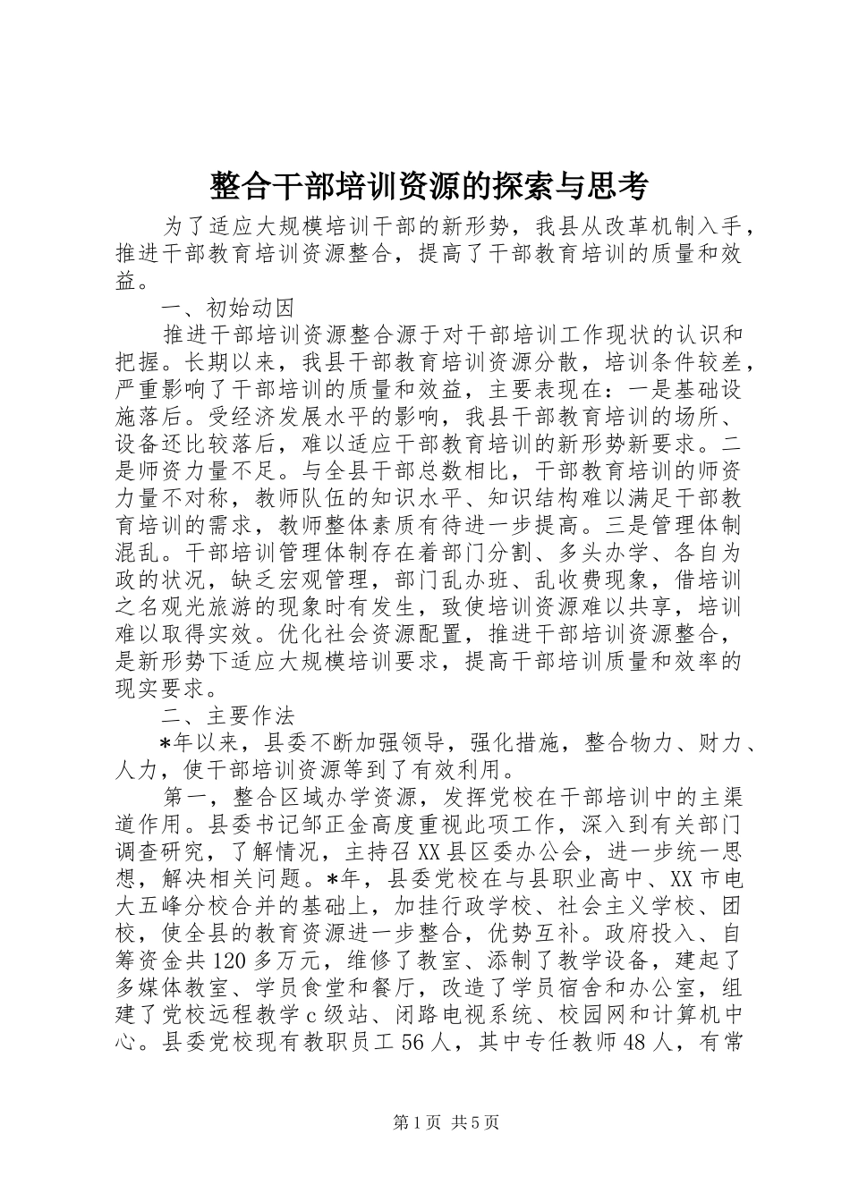 2024年整合干部培训资源的探索与思考_第1页