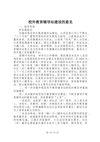 2024年校外教育辅导站建设的意见