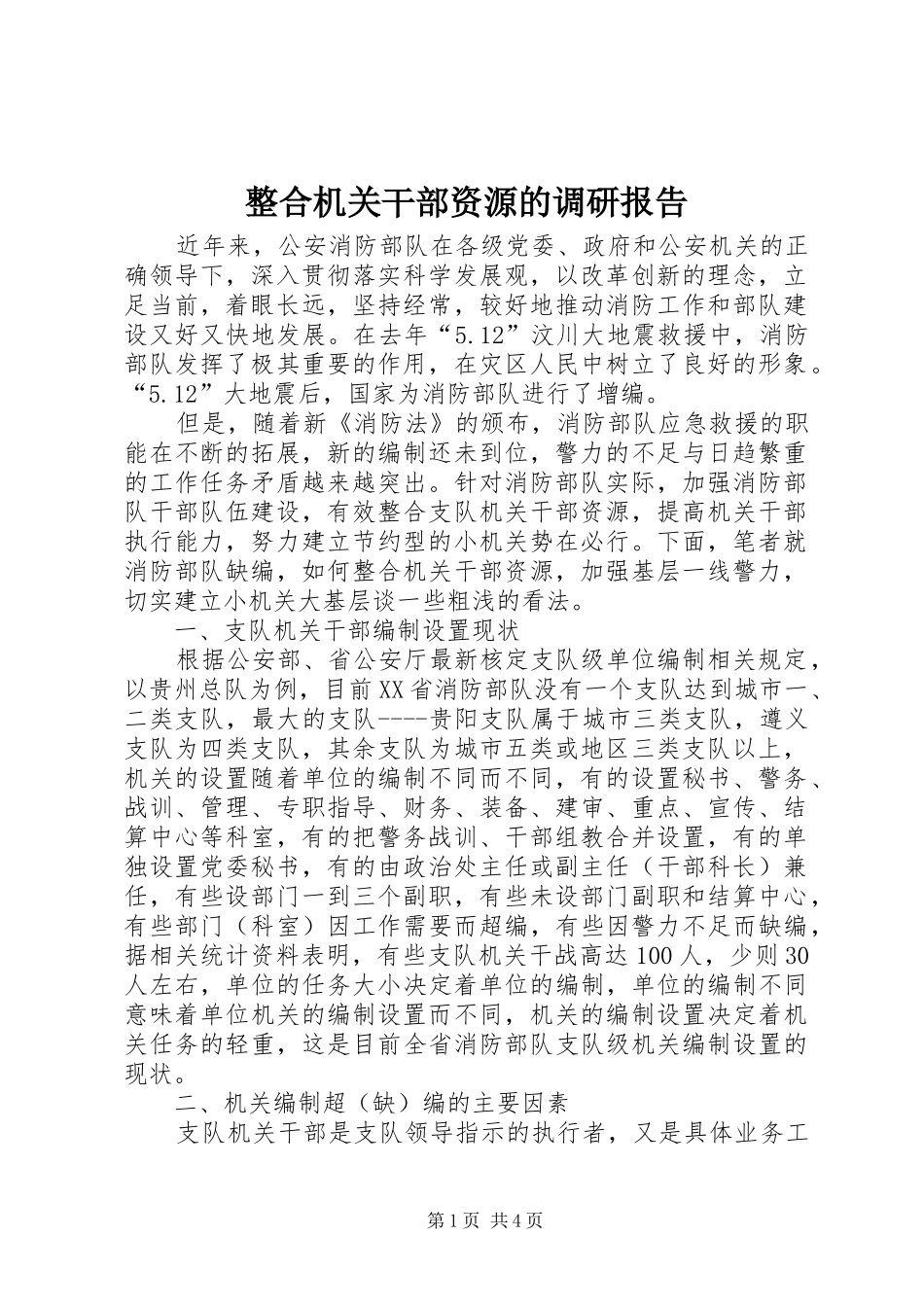 2024年整合机关干部资源的调研报告_第1页