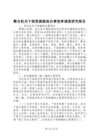 2024年整合机关干部资源提高办事效率调查研究报告