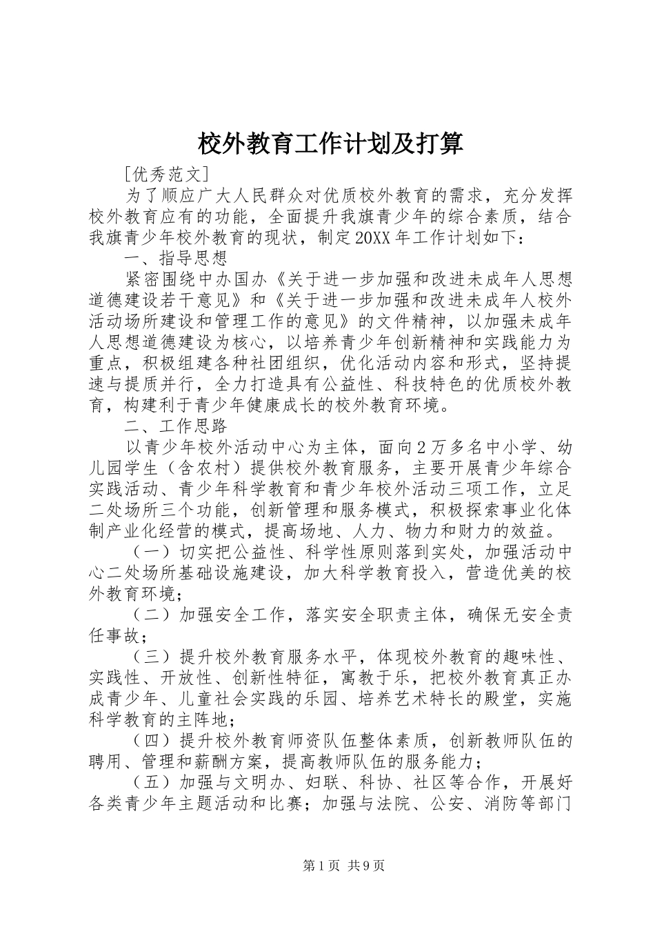 2024年校外教育工作计划及打算_第1页
