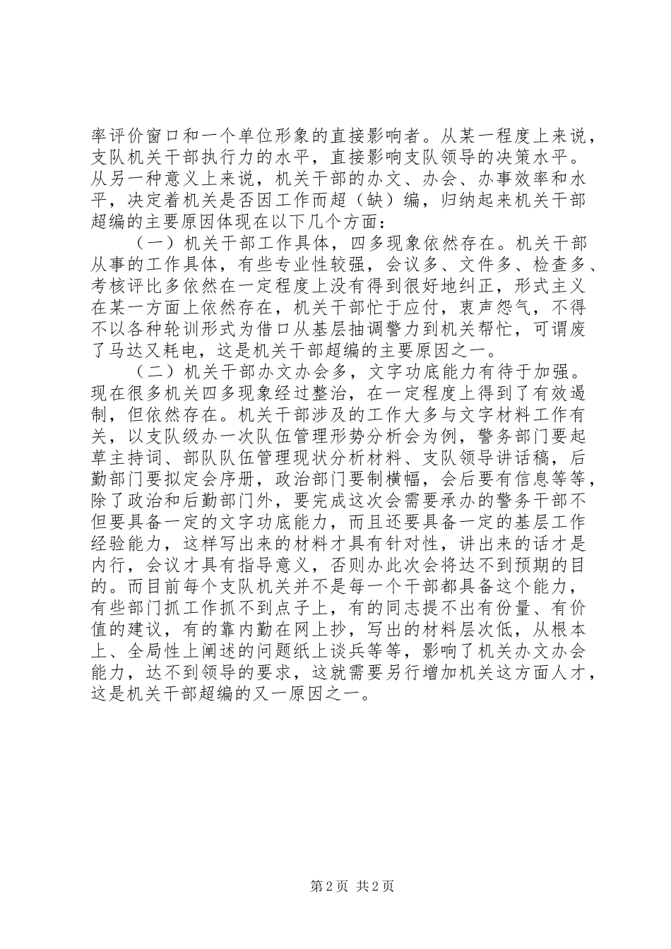 2024年整合机关干部资源提高办事效率调研报告_第2页