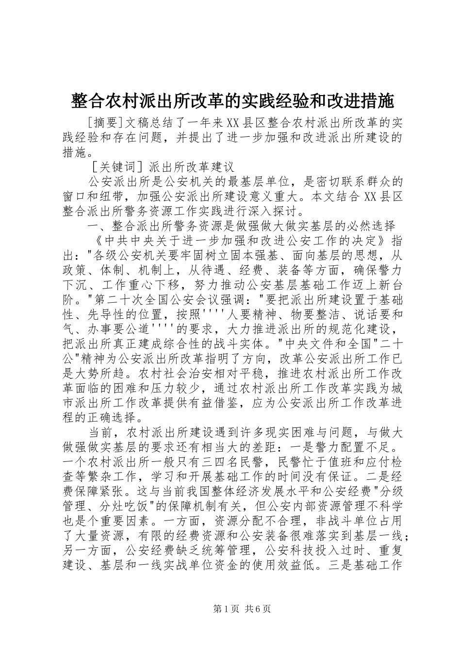 2024年整合农村派出所改革的实践经验和改进措施_第1页