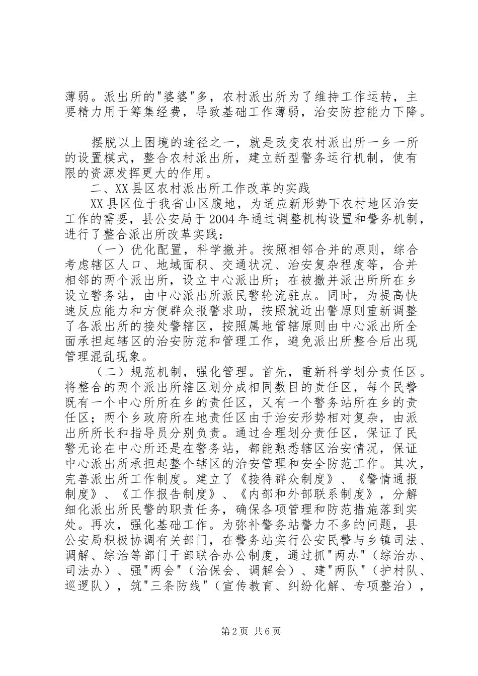 2024年整合农村派出所改革的实践经验和改进措施_第2页