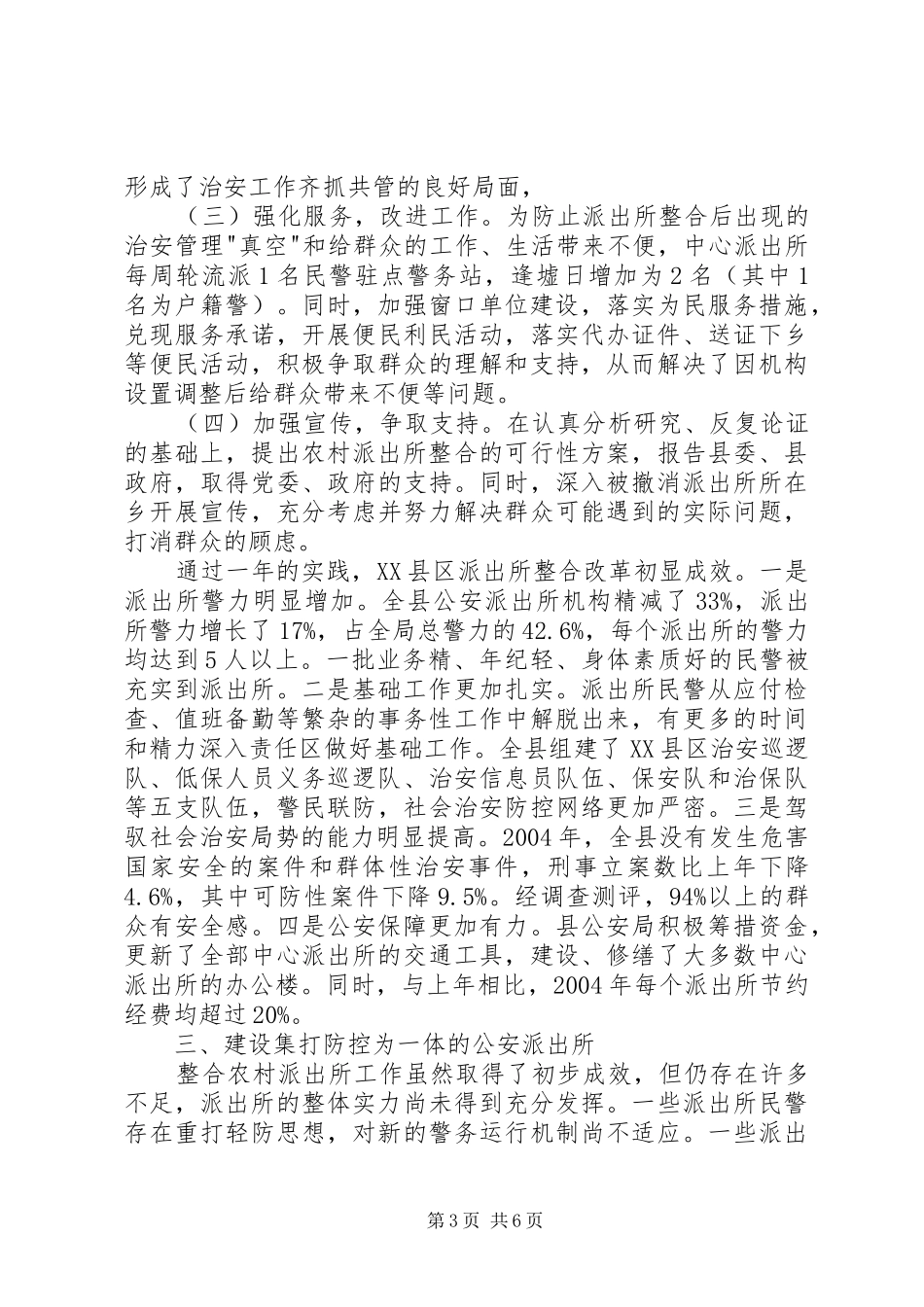 2024年整合农村派出所改革的实践经验和改进措施_第3页