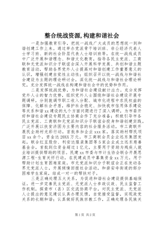 2024年整合统战资源构建和谐社会