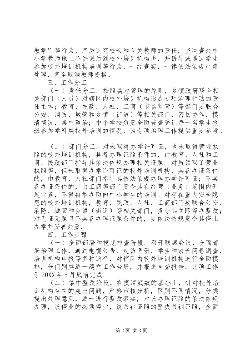 2024年校外培训机构治理方案_第2页