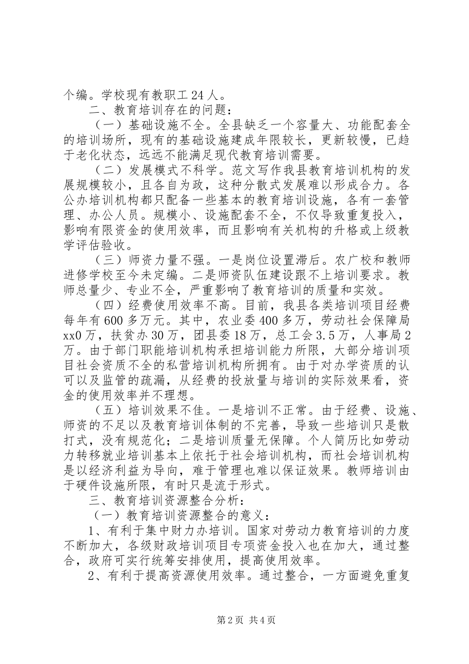 2024年整合县教育培训资源的调研报告_第2页