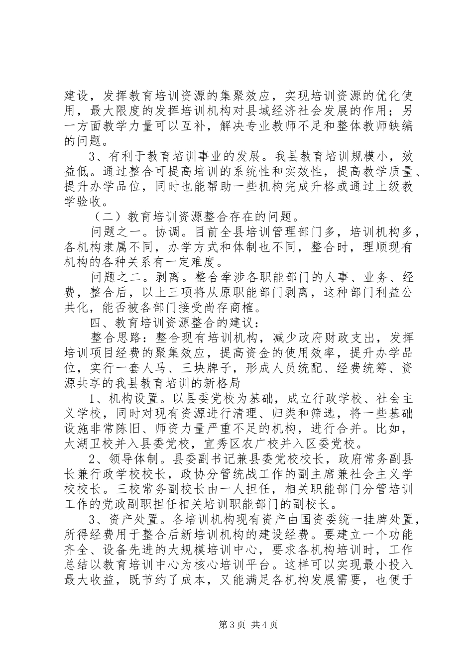 2024年整合县教育培训资源的调研报告_第3页