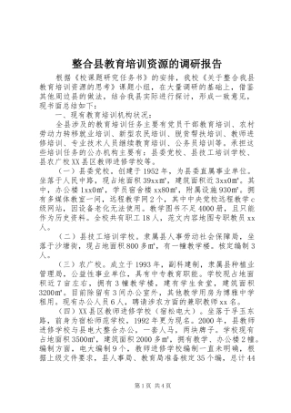 2024年整合县教育培训资源的调研报告