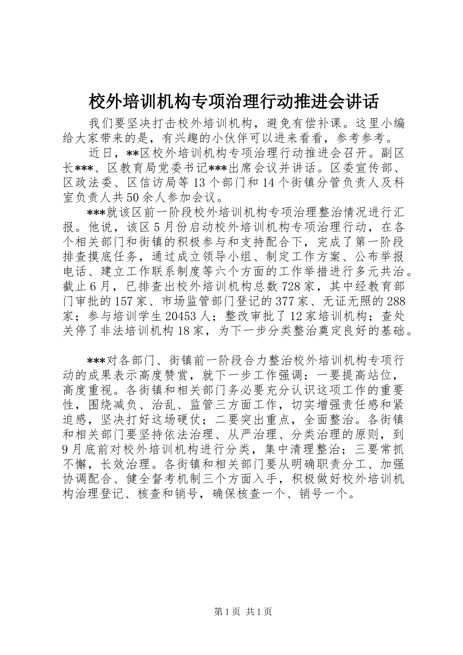 2024年校外培训机构专项治理行动推进会致辞_第1页