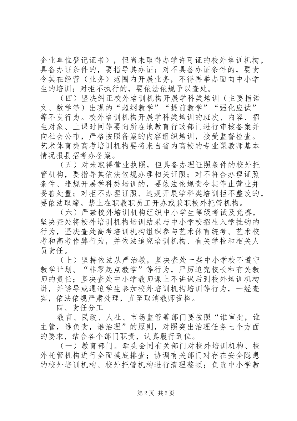 2024年校外培训治理攻坚行动实施方案_第2页