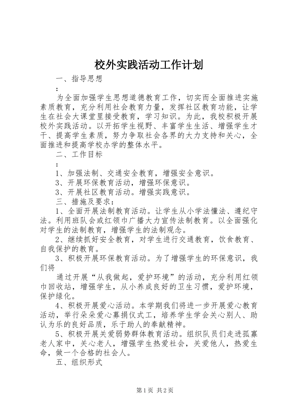 2024年校外实践活动工作计划_第1页