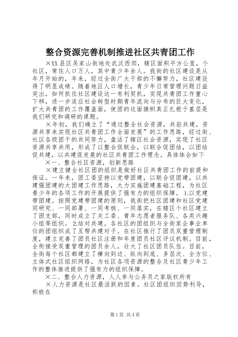 2024年整合资源完善机制推进社区共青团工作_第1页