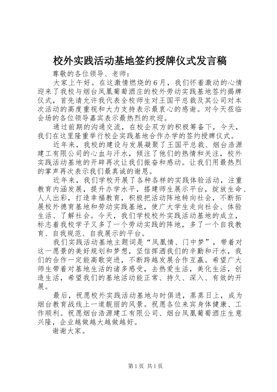 2024年校外实践活动基地签约授牌仪式讲话稿_第1页