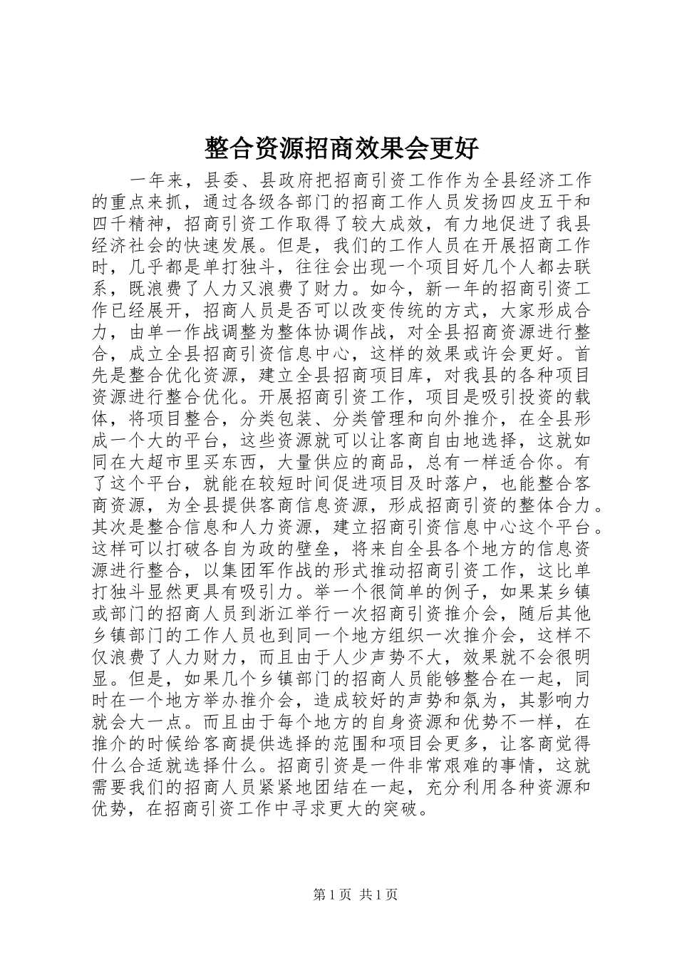 2024年整合资源招商效果会更好_第1页