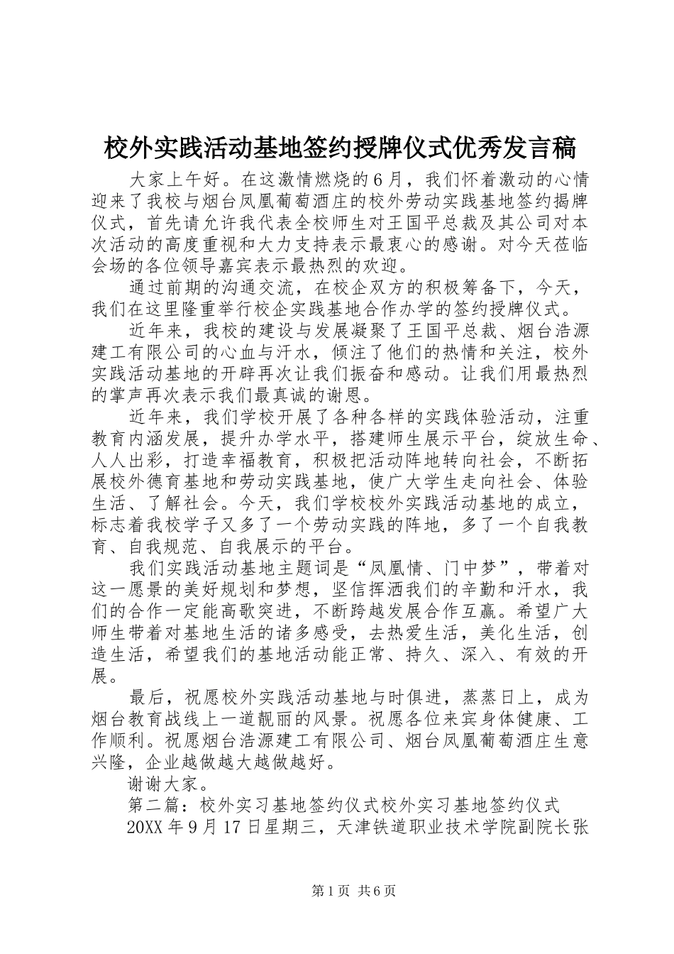 2024年校外实践活动基地签约授牌仪式优秀讲话稿_第1页
