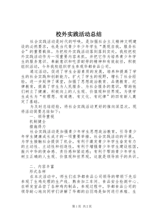 2024年校外实践活动总结